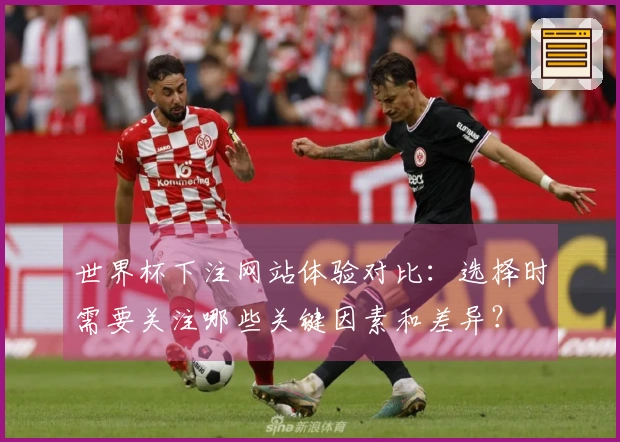 世界杯下注网站体验对比：选择时需要关注哪些关键因素和差异？