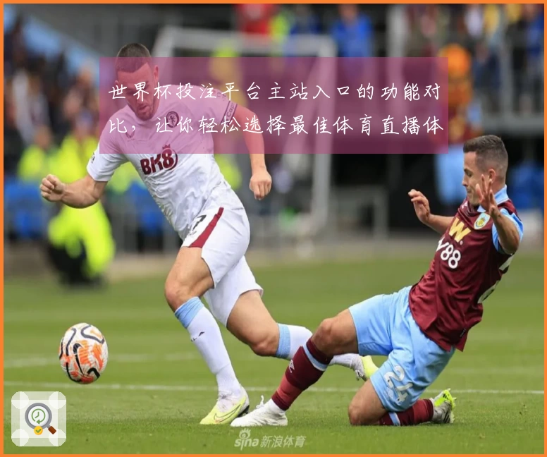 世界杯投注平台主站入口的功能对比，让你轻松选择最佳体育直播体验