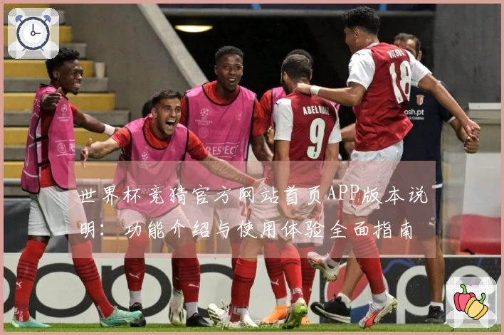 世界杯竞猜官方网站首页APP版本说明：功能介绍与使用体验全面指南