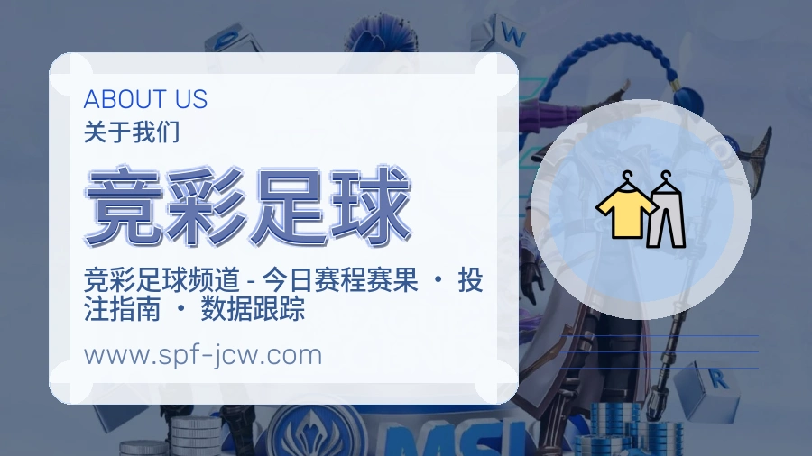 竞彩足球服务责任说明